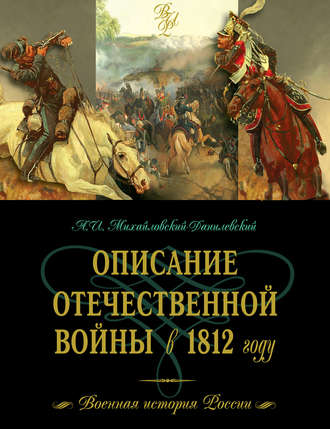 Описание Отечественной войны в 1812 году. А.И. Михайловский-Данилевский