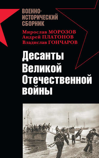 Десанты Великой Отечественной войны (сборник). Владислав Гончаров