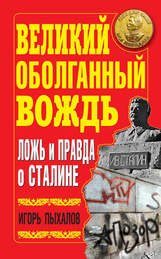 Великий оболганный Вождь. Ложь и правда о Сталине. Игорь Пыхалов