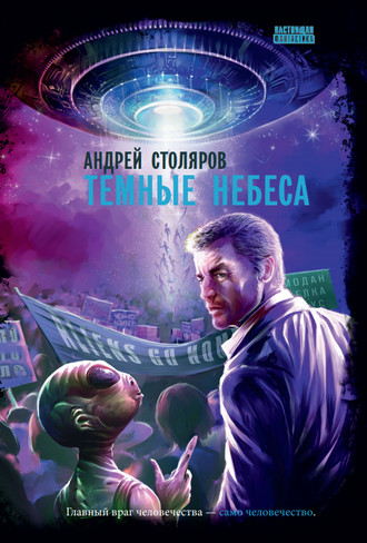 Андрей Столяров. Темные небеса