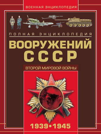 В. Н. Шунков. Полная энциклопедия вооружений СССР Второй мировой войны 1939–1945