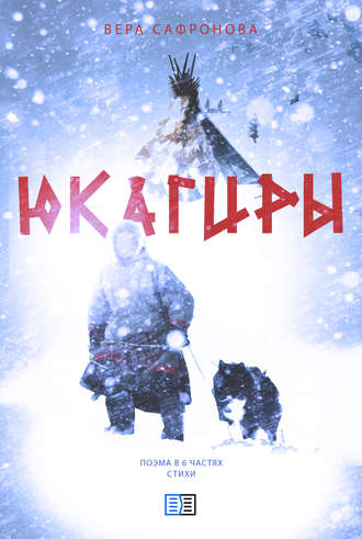 Юкагиры. Вера Сафронова