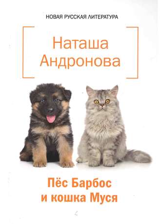 Наташа Андронова. Пёс Барбос и кошка Муся