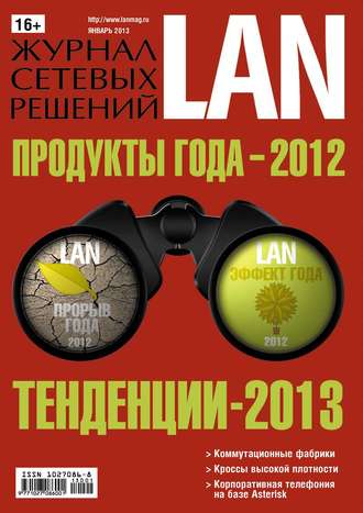 Открытые системы. Журнал сетевых решений / LAN №01/2013