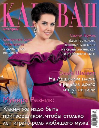 Караван историй №02 / февраль 2013. Группа авторов