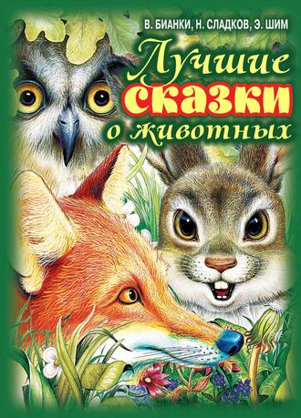 Лучшие сказки о животных. 