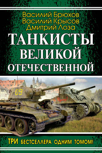 Танкисты Великой Отечественной (сборник). Дмитрий Лоза