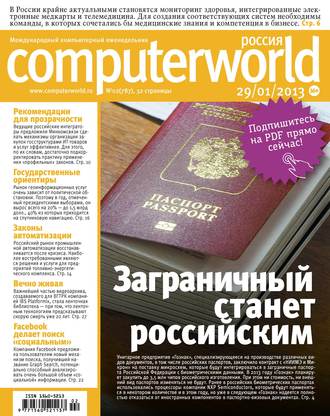 Журнал Computerworld Россия №02/2013. 