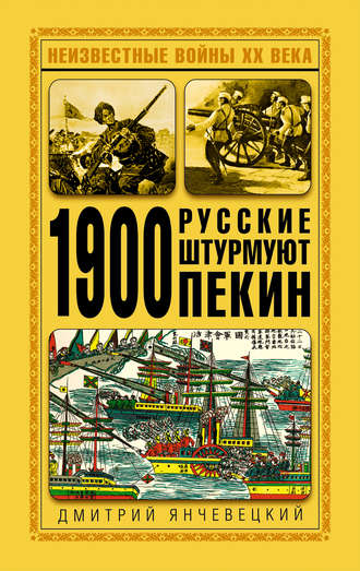 1900. Русские штурмуют Пекин. Дмитрий Янчевецкий