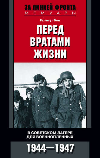 Перед вратами жизни. В советском лагере для военнопленных. 1944-1947. Гельмут Бон