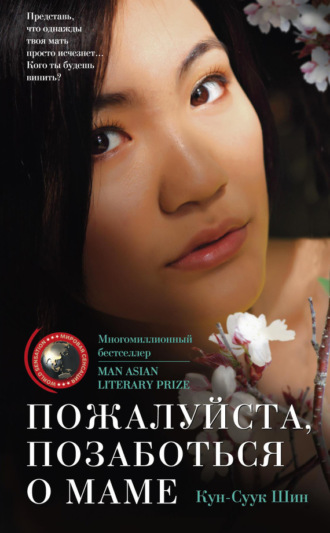 Пожалуйста, позаботься о маме. Кун-Суук Шин