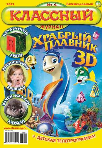 Классный журнал №04/2013. 