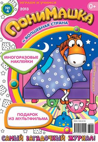 ПониМашка. Развлекательно-развивающий журнал. №04 (январь) 2013. 