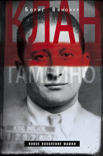 Клан Гамбино. Новое поколение мафии. Борис Винокур