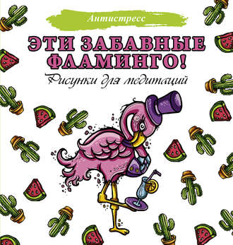 Евгения Аленушкина. Эти забавные фламинго!