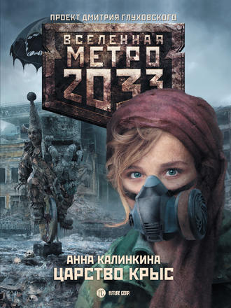 Анна Калинкина. Метро 2033: Царство крыс