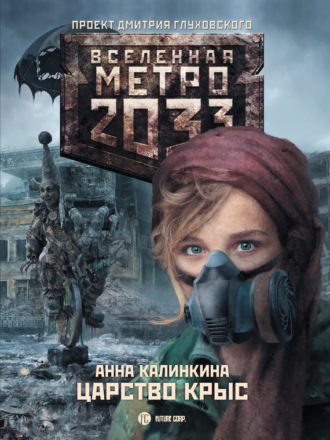 Метро 2033: Царство крыс. 