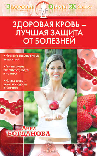 Анна Богданова. Здоровая кровь – лучшая защита от болезней