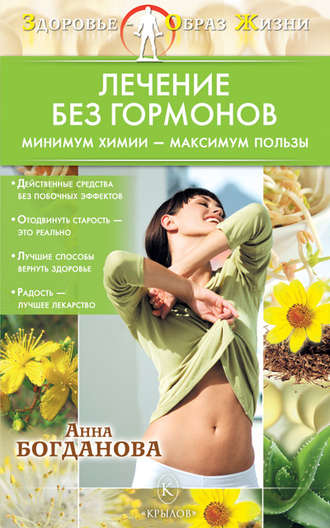 Лечение без гормонов. Минимум химии – максимум пользы. Анна Богданова