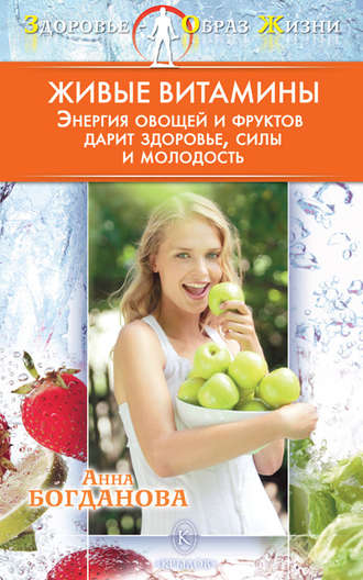 Анна Богданова. Живые витамины