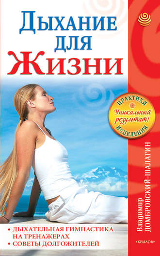 Дыхание для жизни. Дыхательная гимнастика на тренажерах. Советы долгожителей. Владимир Домбровский-Шалагин