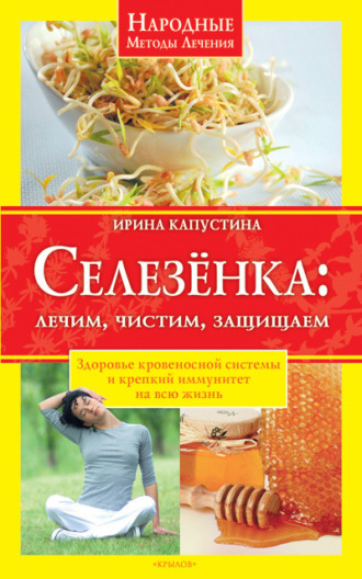 Ирина Капустина. Селезенка. Лечим, чистим, защищаем