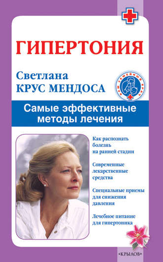 Гипертония. Самые эффективные методы лечения. Светлана Крус Мендоса