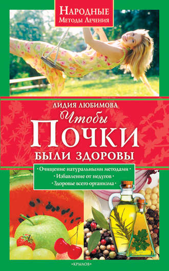 Чтобы почки были здоровы. 