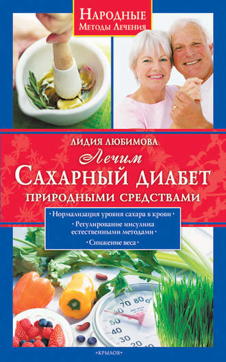 Лидия Любимова. Лечим сахарный диабет природными средствами