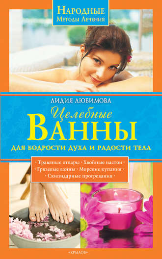 Лидия Любимова. Целебные ванны для бодрости духа и радости тела
