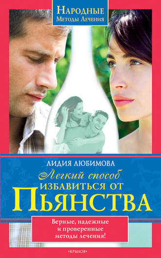 Легкий способ избавиться от пьянства. 