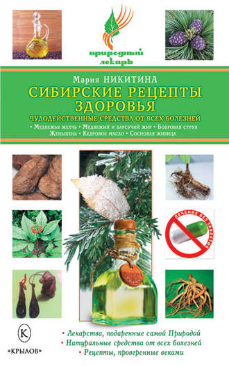 Сибирские рецепты здоровья. Чудодейственные средства от всех болезней. 
