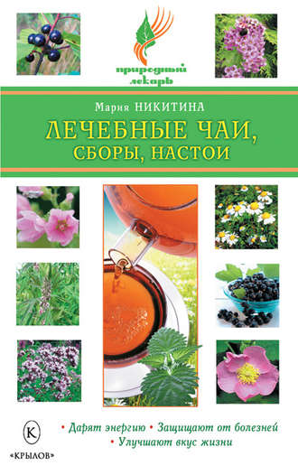 Лечебные чаи, сборы, настои. Мария Никитина