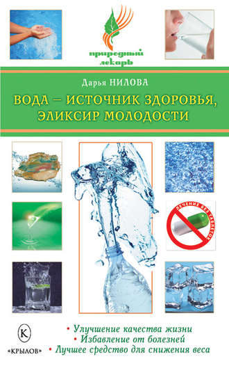 Вода – источник здоровья, эликсир молодости. Дарья Нилова