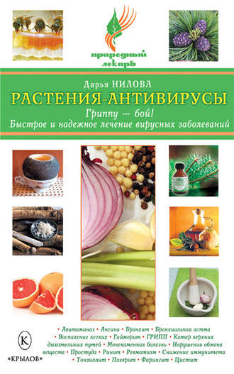 Растения-антивирусы. Гриппу – бой! Быстрое и надежное лечение вирусных заболеваний. Дарья Нилова
