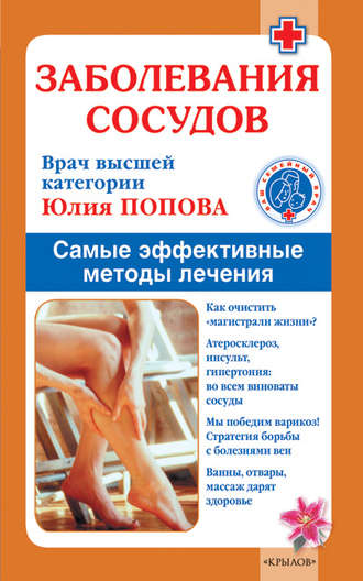 Заболевания сосудов. Самые эффективные методы лечения. 