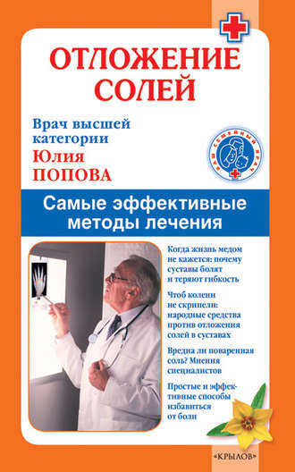 Отложение солей. Самые эффективные методы лечения. 