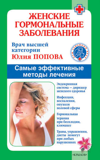 Женские гормональные заболевания. Самые эффективные методы лечения. 