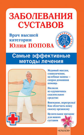 Заболевания суставов. Самые эффективные методы лечения. 