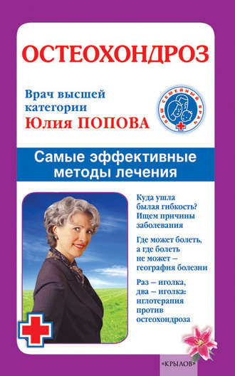 Остеохондроз. Самые эффективные методы лечения. 