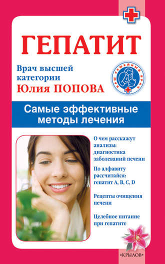 Гепатит. Самые эффективные методы лечения. 