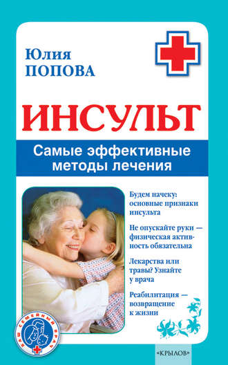 Инсульт. Самые эффективные методы лечения. 