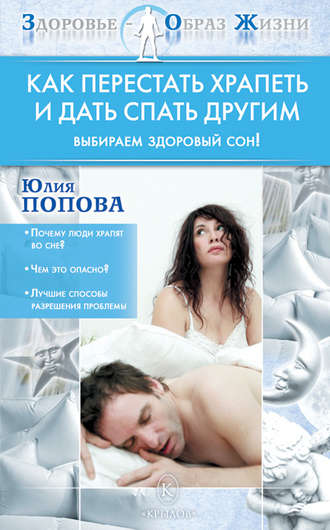 Как перестать храпеть и дать спать другим. 