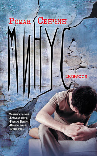 Роман Сенчин. Минус (сборник)