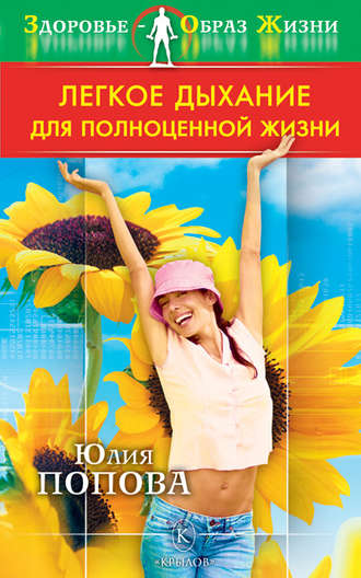 Легкое дыхание для полноценной жизни. 