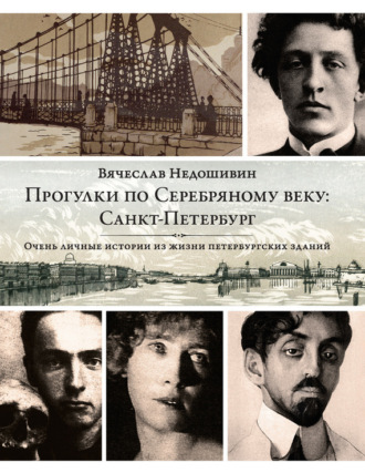 Вячеслав Недошивин. Прогулки по Серебряному веку: Санкт-Петербург