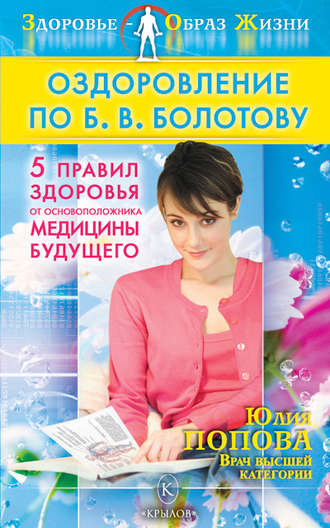 Оздоровление по Б. В. Болотову: Пять правил здоровья от основоположника медицины будущего. 