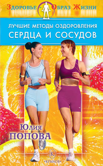 Лучшие методы оздоровления сердца и сосудов. 