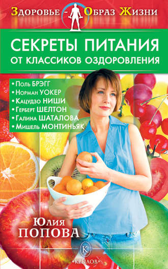 Секреты питания от классиков оздоровления. 