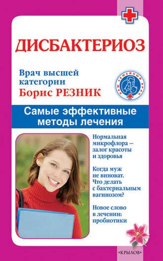 Дисбактериоз. Самые эффективные методы лечения. Борис Резник